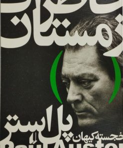 خاطرات زمستان| پل استر