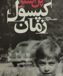 کپسول زمان| پل استر