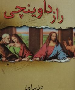 راز داوینچی| دن براون