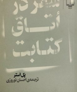 سفر در اتاق کتابت| پل استر