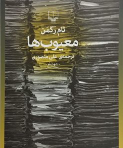 معیوب ها| تام رکمن