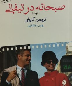 صبحانه در تیفانی| ترومن کاپوتی