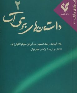 داستان های برق آسا 2| جمعی از نویسندگان