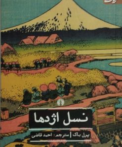نسل اژدها| پرل باک