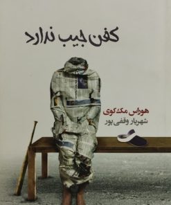 کفن جیب ندارد| هوراس مک کوی