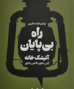 راه بی پایان| ویلیام استایرن
