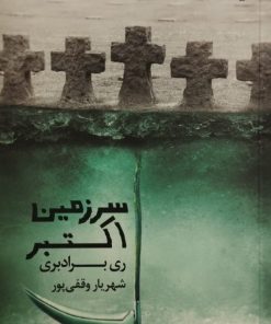 سرزمین اکتبر|ری برادبری