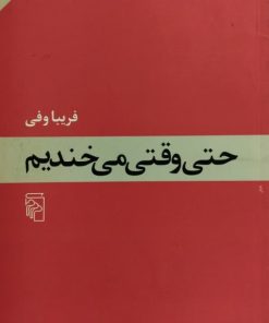 حتی وقتی می خندیم| فریبا وفی