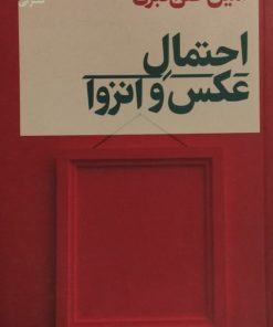 احتمال عکس و انزوا|امین علی اکبری