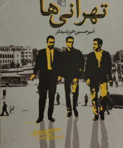 تهرانی ها | امیر حسین خورشید فر