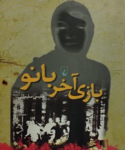 بازی آخر بانو