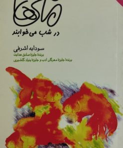 ماهی ها در شب می خوابند | سودابه اشرفی