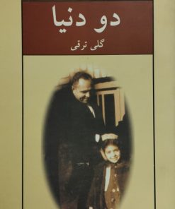 دو دنیا | گلی ترقی