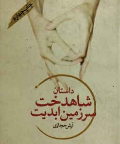 داستان شاهدخت سرزمین ابدیت| آرش حجازی