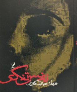 نفس تنگی|فرهاد حیدری گوران