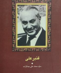 قنبر علی