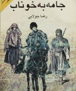 جامه به خوناب