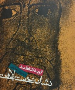 نشان نخست بلاهت| حسین یعقوبی