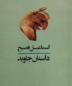 داستان جاوید | اسماعیل فصیح