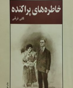 خاطره های پراکنده| گلی ترقی