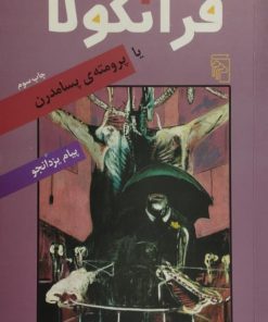 فرانکولا|پیام یزدانجو