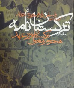 ترکستان نامه | واسیلی ولادمیرویچ بارتولد