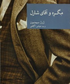 مگره و آقای شارل | ژرژ سیمنون