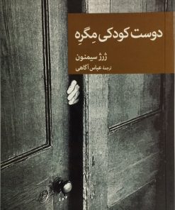 دوست کودکی مگره | ژرژ سیمنون