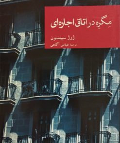 مگره در اتاق اجاره ای | ژرژ سیمنون