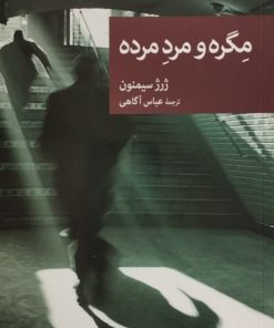 مگره و مرد مرده | ژرژ سیمنون