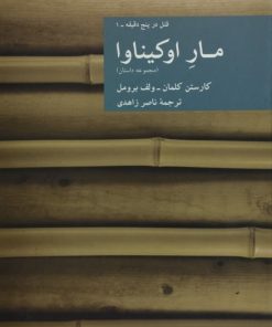 مار اوکیناوا | کارستن کلمان