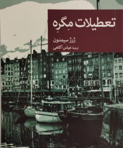 تعطیلات مگره | ژرژ سیمنون