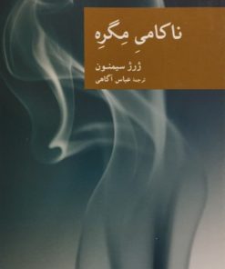 ناکامی مگره | ژرژ سیمنون