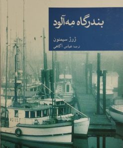بندر گاه مه آلود | ژرژ سیمنون