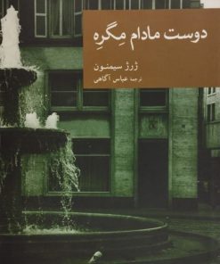 دوست مادام مگره | ژرژ سیمنون