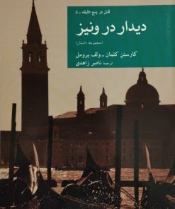 دیدار در ونیز | کارستن کلمان