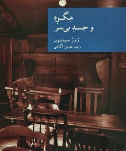 مگره و جسد بی سر | ژرژ سیمنون