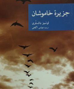 جزیره خاموشان | لوئیز باشلری
