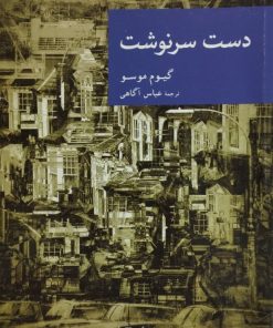دست سرنوشت | گیوم موسو