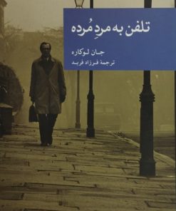 تلفن به مرد مرده | جان لوکاره