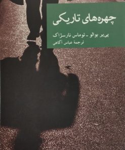 چهره های تاریکی | پی یر بوالو