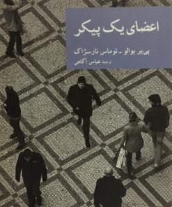 اعضای یک پیکر | پی یر بوالو