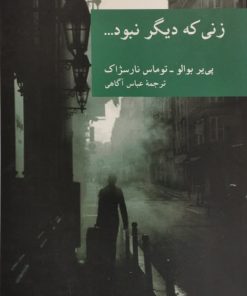 زنی که دیگر نبود