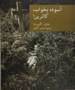 آسوده بخواب،کاترین