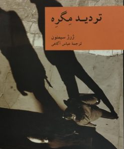 تردید مگره