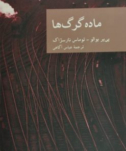 ماده گرگ ها | پی یر بوالو
