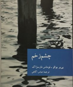 چشم زخم