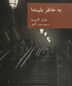 به خاطر بلیندا | شارل اگزبرایا
