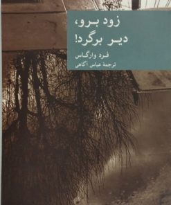 زود برو دیر برگرد