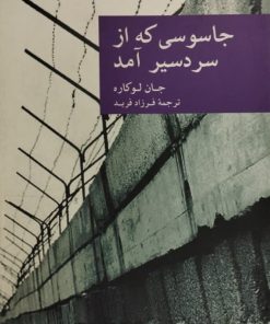جاسوسی که از سر دسیر آمد